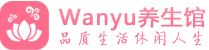 成都青羊柔式spa|成都青羊高端休闲水疗会所|Wanyu养生
